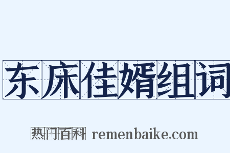 东床佳婿组词是什么意思的图片